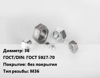 Гайка 36 ГОСТ 5927-70 без покрытия М36